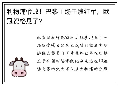 利物浦惨败！巴黎主场击溃红军，欧冠资格悬了？