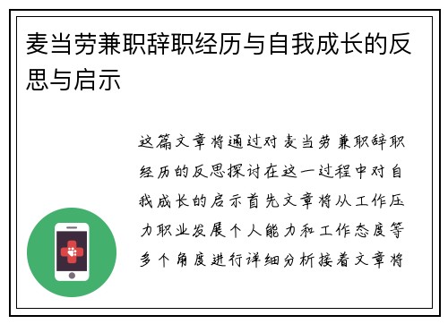 麦当劳兼职辞职经历与自我成长的反思与启示