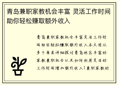 青岛兼职家教机会丰富 灵活工作时间助你轻松赚取额外收入