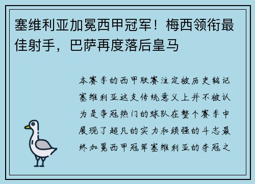塞维利亚加冕西甲冠军！梅西领衔最佳射手，巴萨再度落后皇马