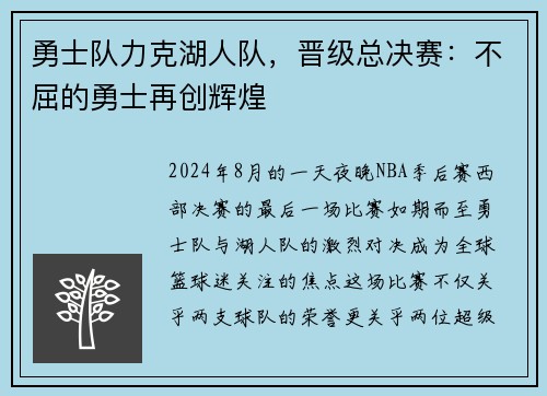 勇士队力克湖人队，晋级总决赛：不屈的勇士再创辉煌