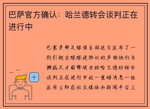 巴萨官方确认：哈兰德转会谈判正在进行中