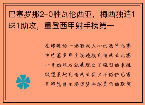 巴塞罗那2-0胜瓦伦西亚，梅西独造1球1助攻，重登西甲射手榜第一