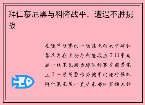 拜仁慕尼黑与科隆战平，遭遇不胜挑战