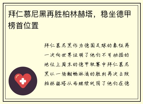 拜仁慕尼黑再胜柏林赫塔，稳坐德甲榜首位置