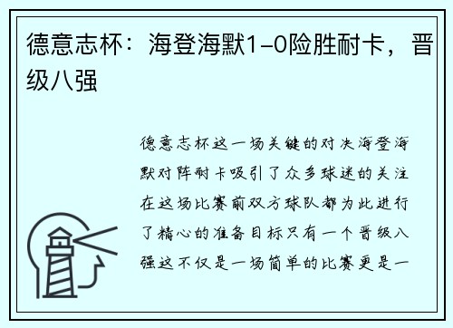 德意志杯：海登海默1-0险胜耐卡，晋级八强