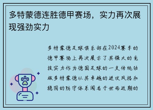 多特蒙德连胜德甲赛场，实力再次展现强劲实力