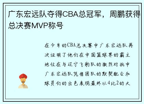 广东宏远队夺得CBA总冠军，周鹏获得总决赛MVP称号