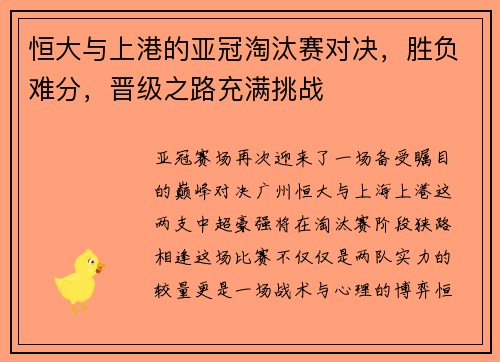 恒大与上港的亚冠淘汰赛对决，胜负难分，晋级之路充满挑战