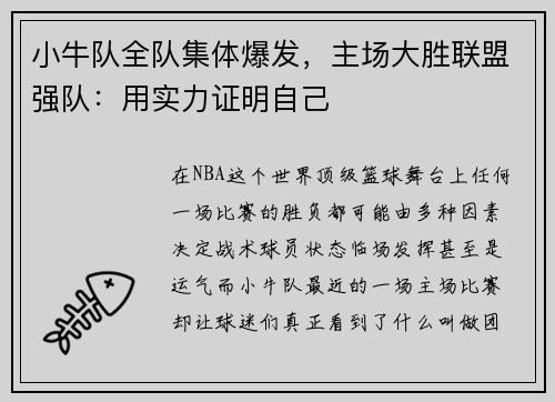 小牛队全队集体爆发，主场大胜联盟强队：用实力证明自己