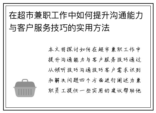 在超市兼职工作中如何提升沟通能力与客户服务技巧的实用方法