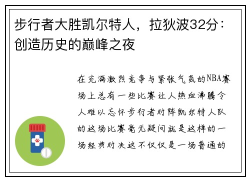 步行者大胜凯尔特人，拉狄波32分：创造历史的巅峰之夜
