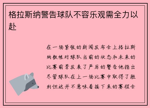 格拉斯纳警告球队不容乐观需全力以赴