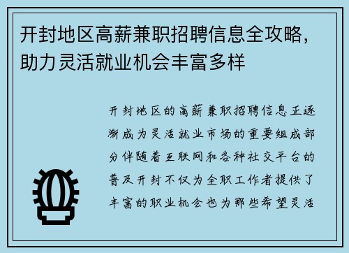 开封地区高薪兼职招聘信息全攻略，助力灵活就业机会丰富多样