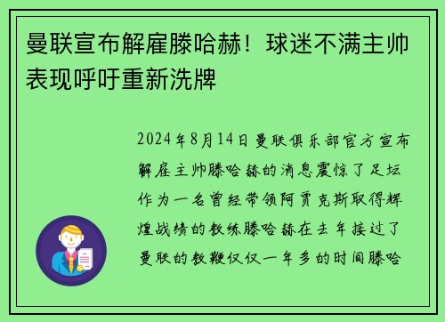 曼联宣布解雇滕哈赫！球迷不满主帅表现呼吁重新洗牌