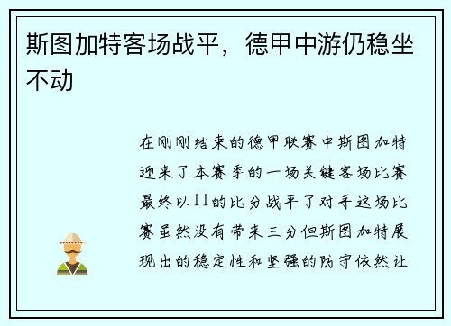 斯图加特客场战平，德甲中游仍稳坐不动