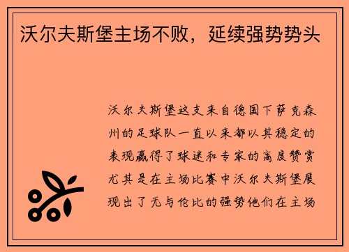 沃尔夫斯堡主场不败，延续强势势头