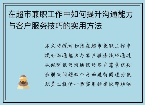 在超市兼职工作中如何提升沟通能力与客户服务技巧的实用方法