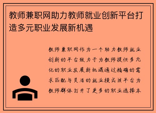 教师兼职网助力教师就业创新平台打造多元职业发展新机遇