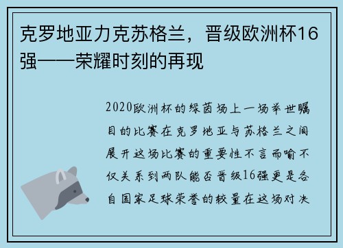 克罗地亚力克苏格兰，晋级欧洲杯16强——荣耀时刻的再现