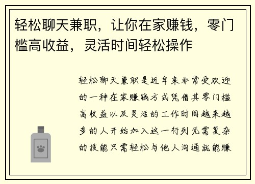 轻松聊天兼职，让你在家赚钱，零门槛高收益，灵活时间轻松操作