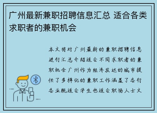 广州最新兼职招聘信息汇总 适合各类求职者的兼职机会