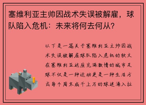 塞维利亚主帅因战术失误被解雇，球队陷入危机：未来将何去何从？