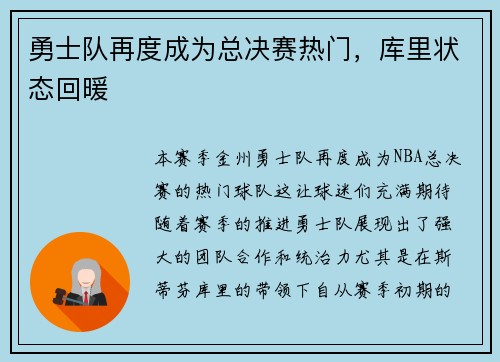 勇士队再度成为总决赛热门，库里状态回暖
