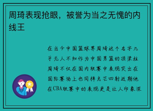 周琦表现抢眼，被誉为当之无愧的内线王