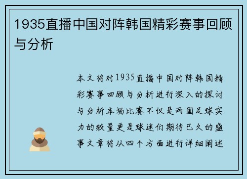 1935直播中国对阵韩国精彩赛事回顾与分析
