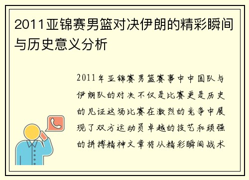 2011亚锦赛男篮对决伊朗的精彩瞬间与历史意义分析