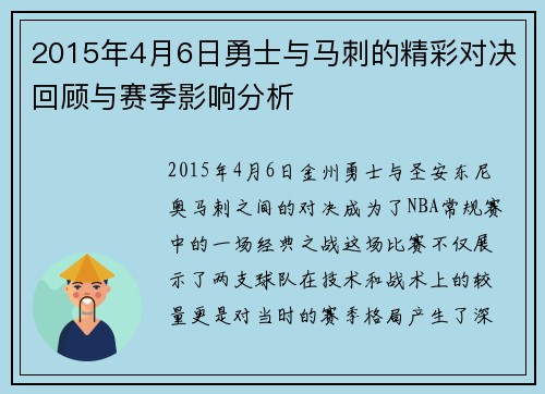 2015年4月6日勇士与马刺的精彩对决回顾与赛季影响分析