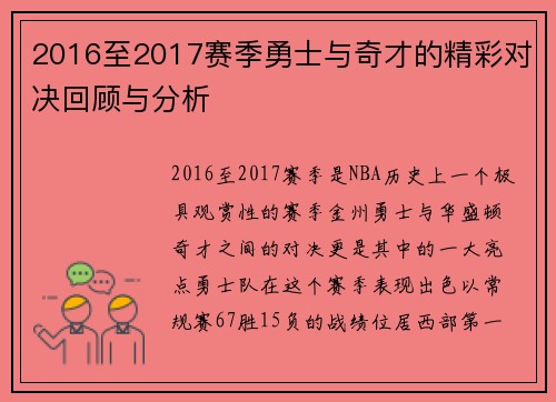 2016至2017赛季勇士与奇才的精彩对决回顾与分析