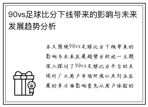 90vs足球比分下线带来的影响与未来发展趋势分析