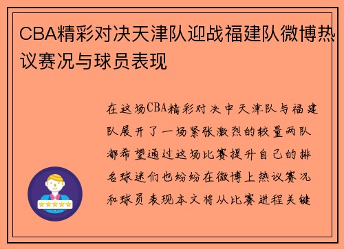 CBA精彩对决天津队迎战福建队微博热议赛况与球员表现
