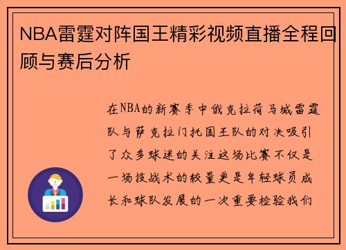 NBA雷霆对阵国王精彩视频直播全程回顾与赛后分析