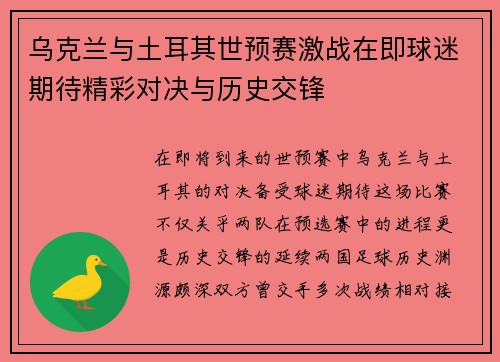 乌克兰与土耳其世预赛激战在即球迷期待精彩对决与历史交锋