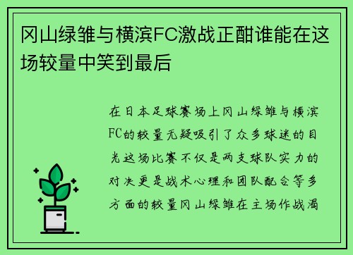 冈山绿雏与横滨FC激战正酣谁能在这场较量中笑到最后