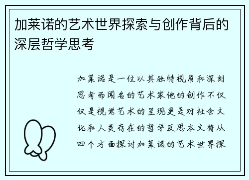 加莱诺的艺术世界探索与创作背后的深层哲学思考