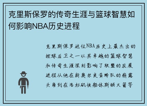 克里斯保罗的传奇生涯与篮球智慧如何影响NBA历史进程