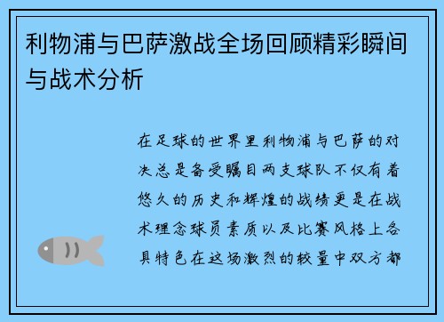 利物浦与巴萨激战全场回顾精彩瞬间与战术分析