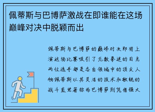 佩蒂斯与巴博萨激战在即谁能在这场巅峰对决中脱颖而出