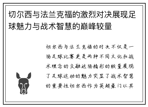 切尔西与法兰克福的激烈对决展现足球魅力与战术智慧的巅峰较量