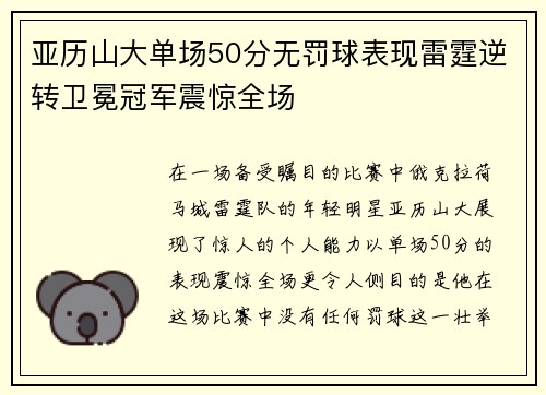 亚历山大单场50分无罚球表现雷霆逆转卫冕冠军震惊全场