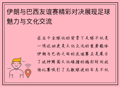 伊朗与巴西友谊赛精彩对决展现足球魅力与文化交流