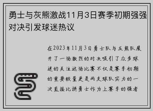 勇士与灰熊激战11月3日赛季初期强强对决引发球迷热议