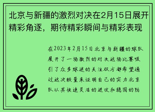 北京与新疆的激烈对决在2月15日展开精彩角逐，期待精彩瞬间与精彩表现