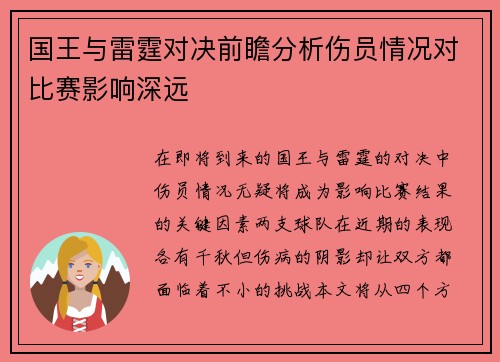 国王与雷霆对决前瞻分析伤员情况对比赛影响深远