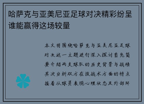 哈萨克与亚美尼亚足球对决精彩纷呈谁能赢得这场较量