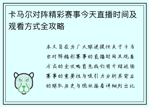 卡马尔对阵精彩赛事今天直播时间及观看方式全攻略